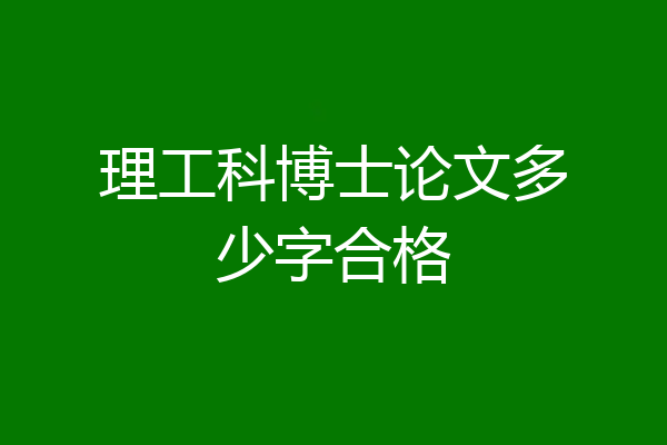 理工科博士论文多少字合格