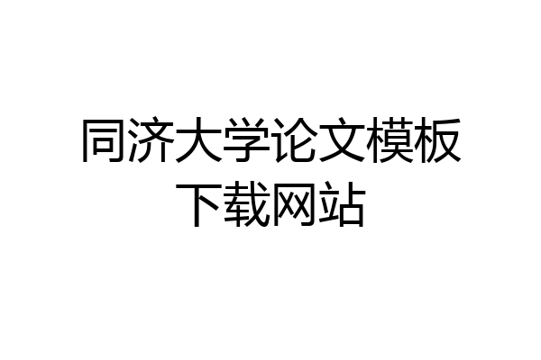 同济大学论文模板下载网站