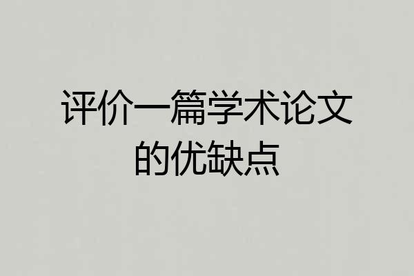 评价一篇学术论文的优缺点