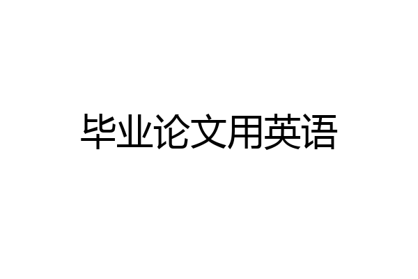 毕业论文用英语