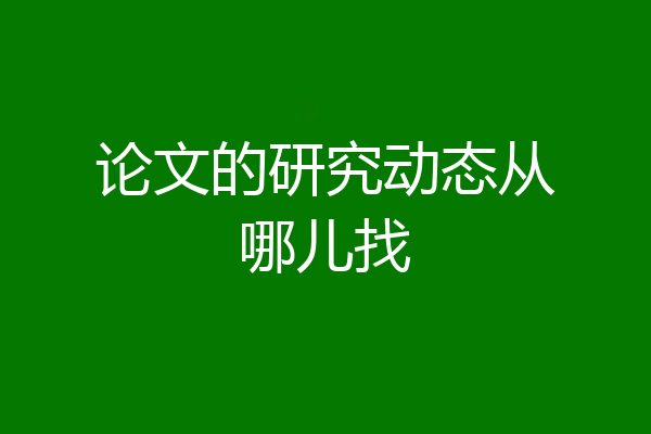 论文的研究动态从哪儿找