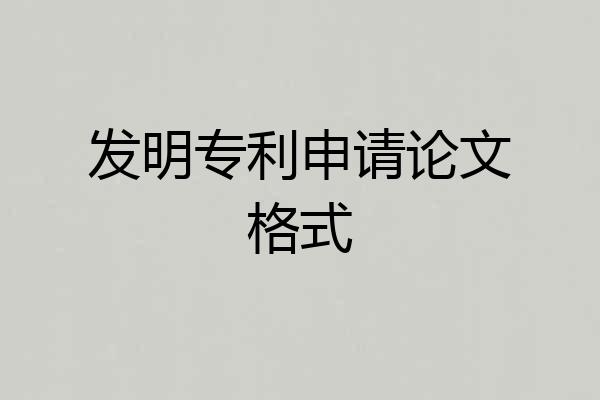 发明专利申请论文格式