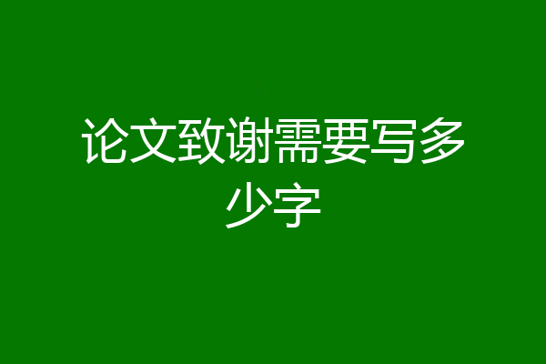 论文致谢需要写多少字