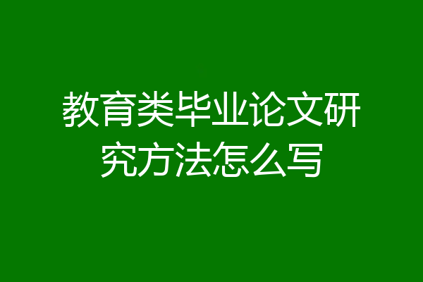 教育类毕业论文研究方法怎么写