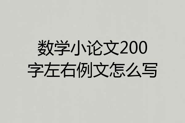 数学小论文200字左右例文怎么写