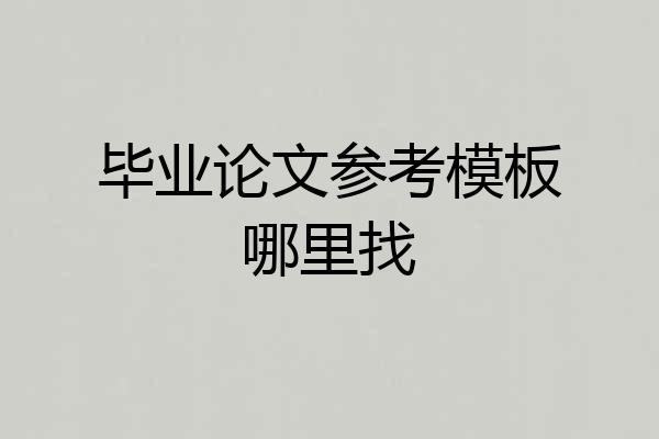 毕业论文参考模板哪里找