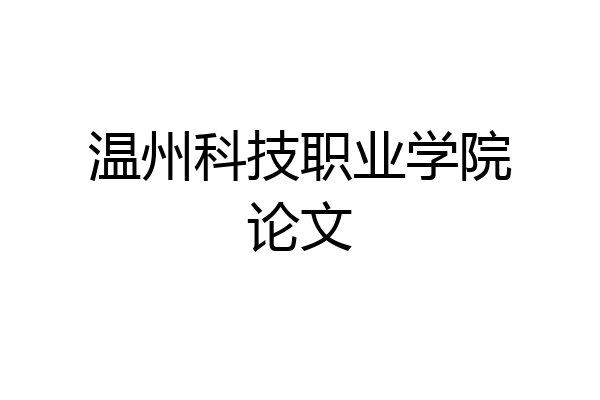 温州科技职业学院论文