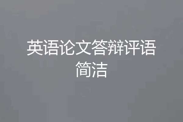 英语论文答辩评语简洁