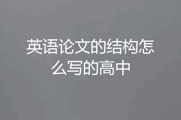 英语论文的结构怎么写的高中