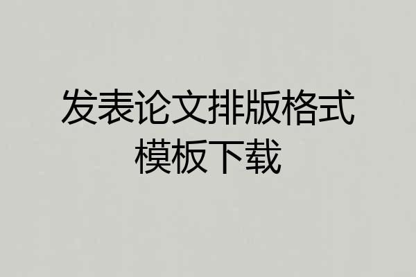发表论文排版格式模板下载