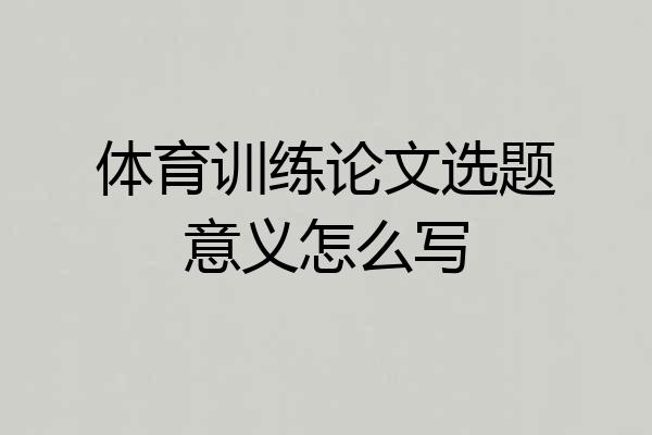 体育训练论文选题意义怎么写