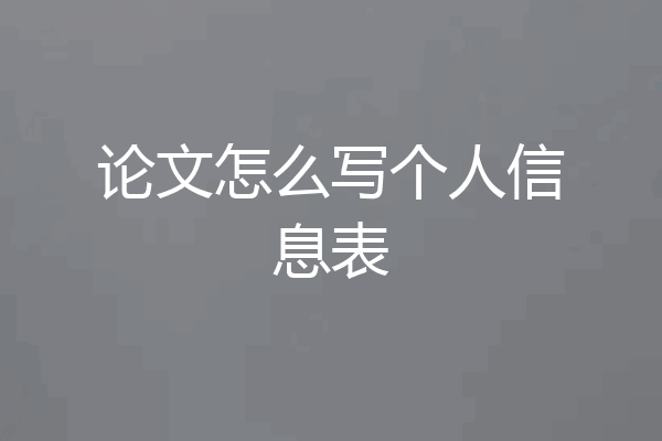 论文怎么写个人信息表