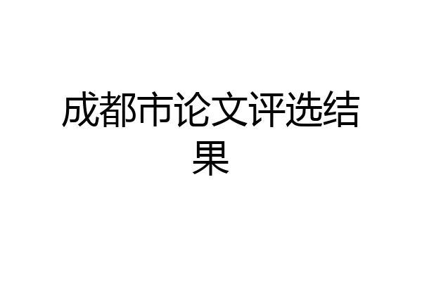 成都市论文评选结果