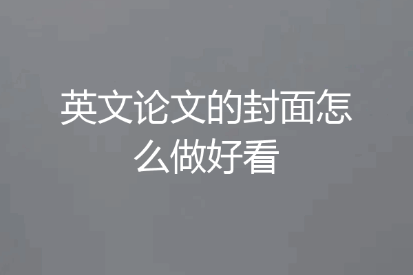 英文论文的封面怎么做好看