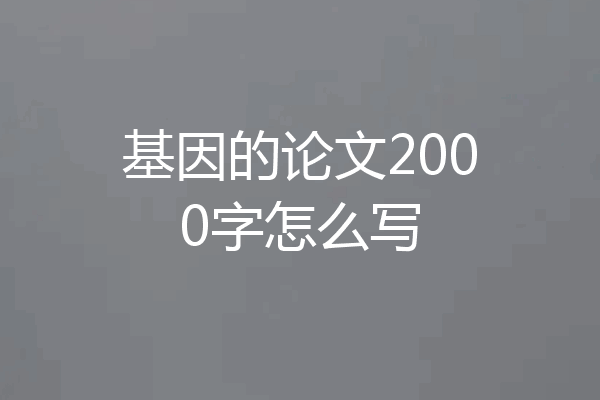 基因的论文2000字怎么写