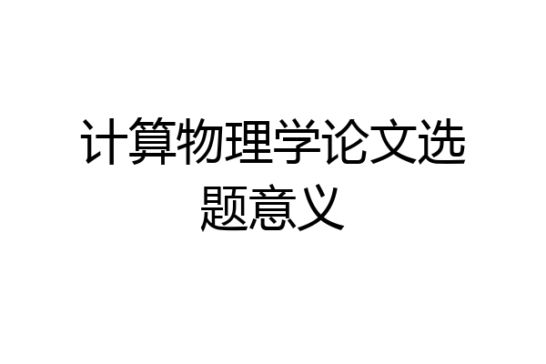 计算物理学论文选题意义