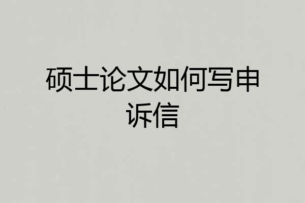 硕士论文如何写申诉信