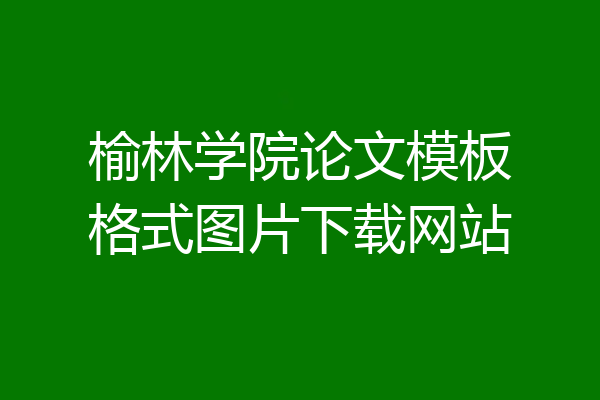 榆林学院论文模板格式图片下载网站