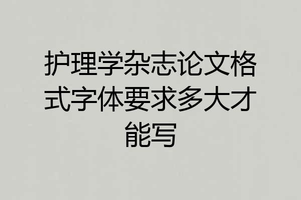 护理学杂志论文格式字体要求多大才能写