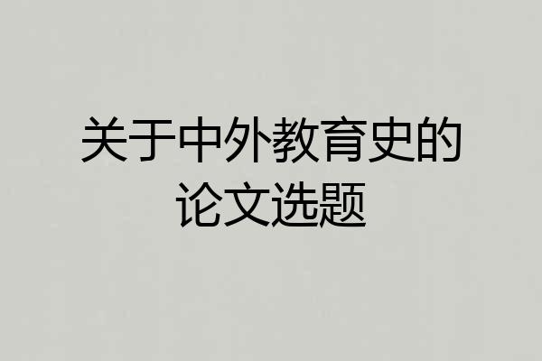 关于中外教育史的论文选题