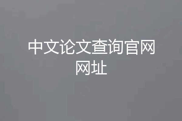 中文论文查询官网网址