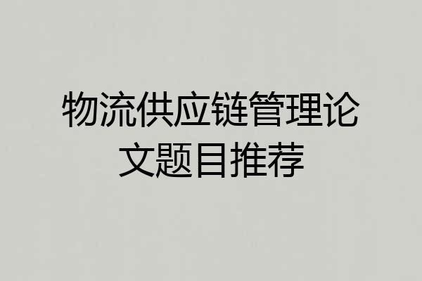 物流供应链管理论文题目推荐