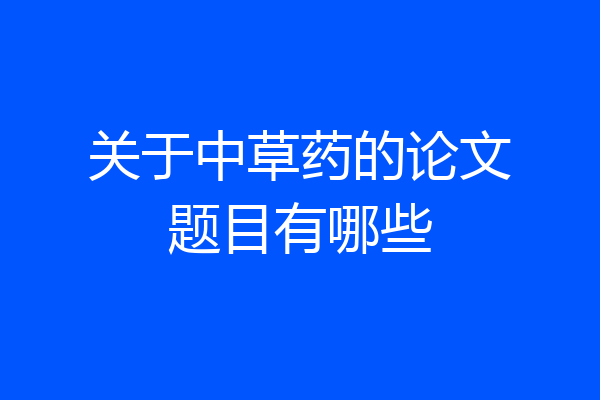 关于中草药的论文题目有哪些