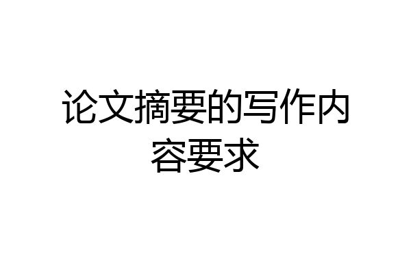 论文摘要的写作内容要求