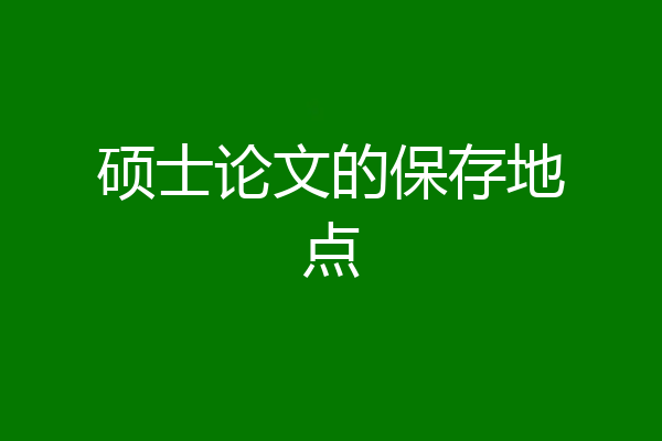 硕士论文的保存地点