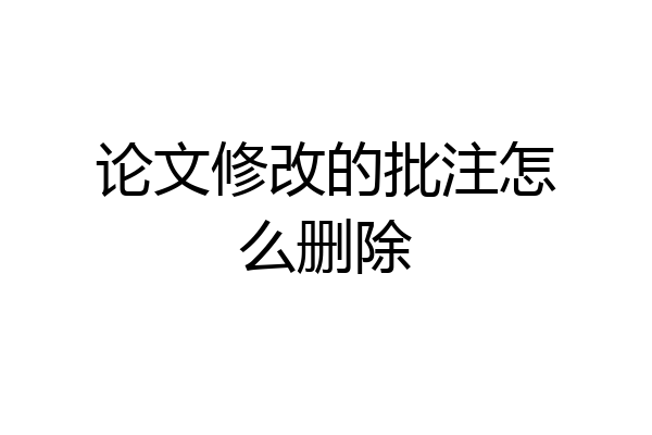 论文修改的批注怎么删除