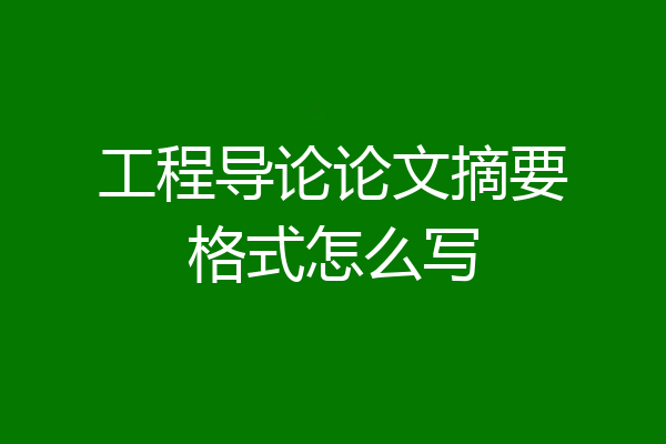 工程导论论文摘要格式怎么写