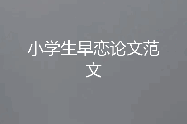 小学生早恋论文范文