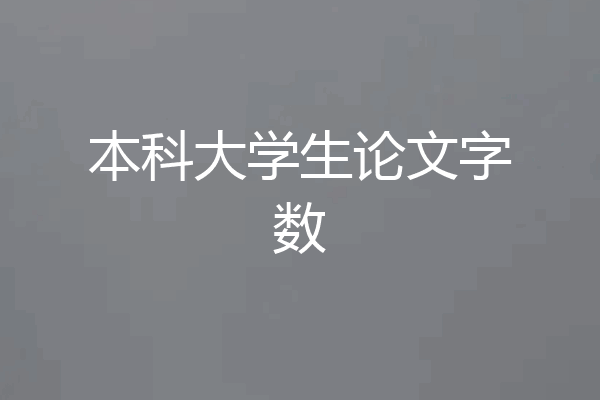 本科大学生论文字数