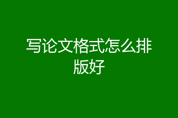 写论文格式怎么排版好