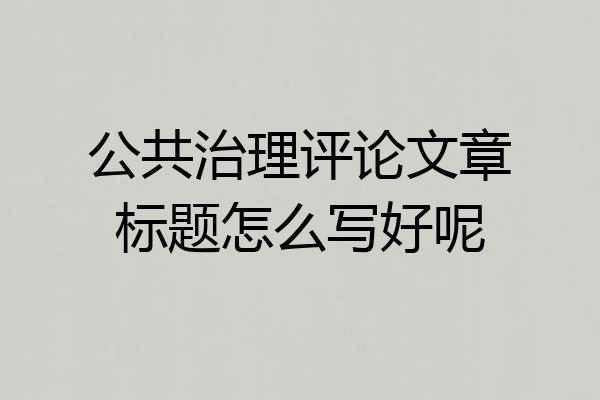 公共治理评论文章标题怎么写好呢