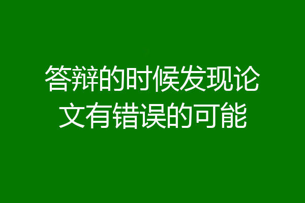 答辩的时候发现论文有错误的可能