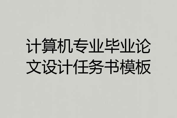 计算机专业毕业论文设计任务书模板