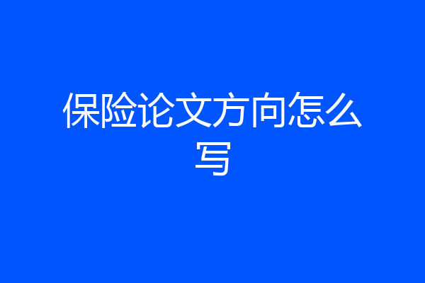 保险论文方向怎么写