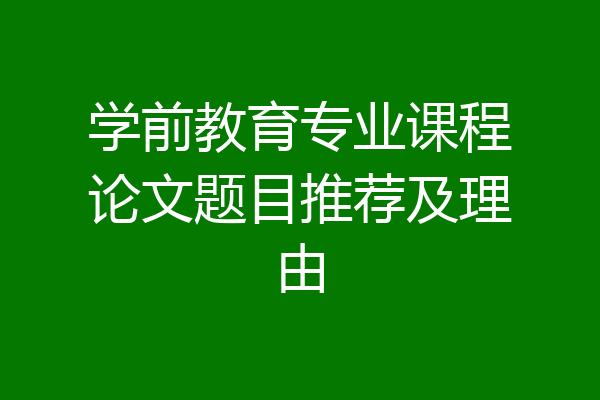 学前教育专业课程论文题目推荐及理由