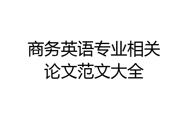 商务英语专业相关论文范文大全