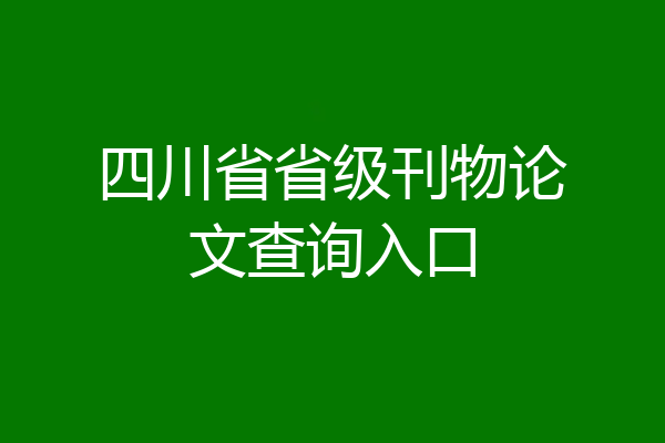 四川省省级刊物论文查询入口