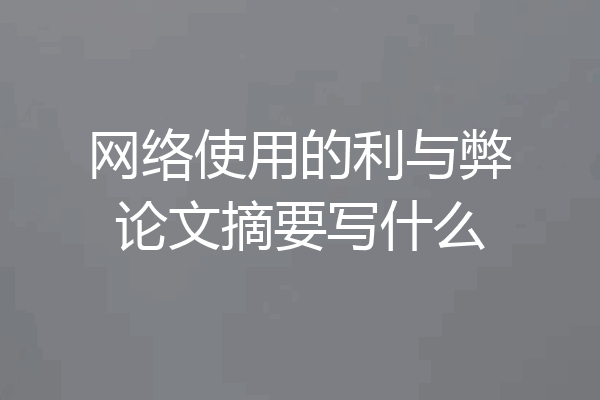 网络使用的利与弊论文摘要写什么