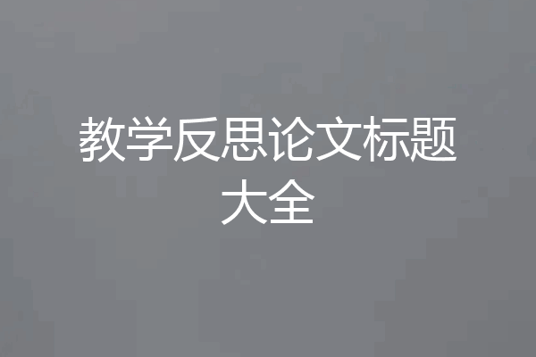 教学反思论文标题大全