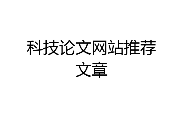 科技论文网站推荐文章
