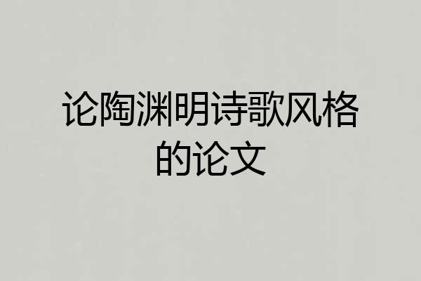 论陶渊明诗歌风格的论文