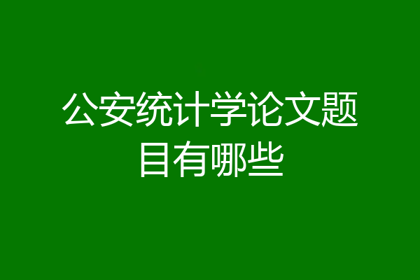公安统计学论文题目有哪些