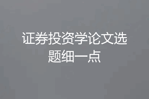 证券投资学论文选题细一点