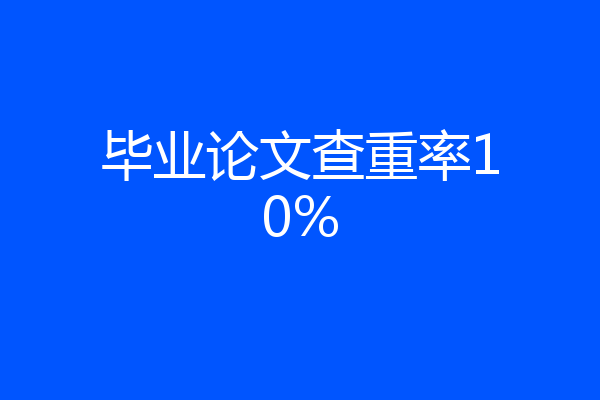 毕业论文查重率10%