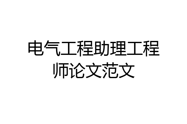 电气工程助理工程师论文范文