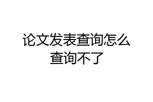 论文发表查询怎么查询不了